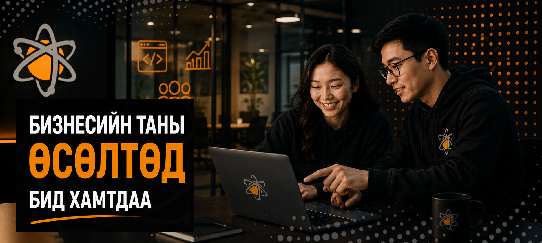 Ai technology - Бизнесийн тань өсөлтөд бид хамтдаа