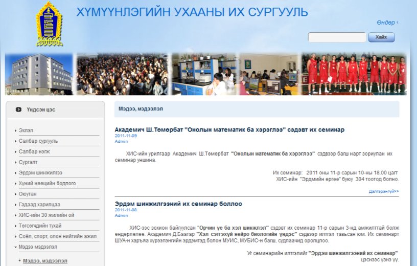 ХҮМҮҮНЛЭГИЙН УХААНЫ ИХ СУРГУУЛЬ